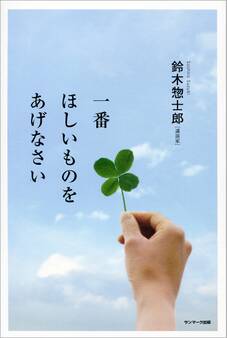 一番ほしいものをあげなさい