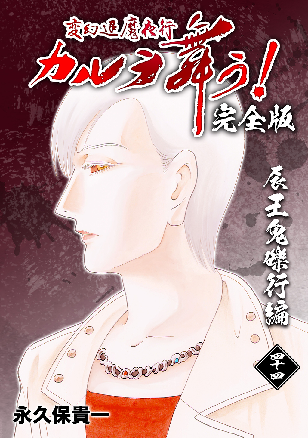 カルラ舞う！シリーズ全巻　倶利伽羅もんもん全巻　永久保貴一　【裁断済】 カルラ舞う！シリーズ全巻 倶利伽羅もんもん全巻 永久保貴一