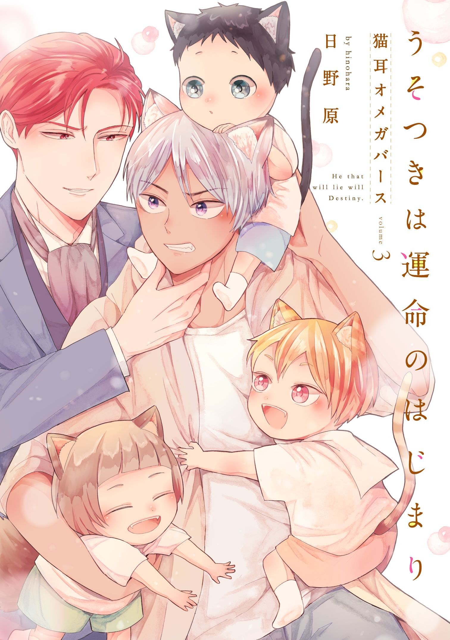 うそつきは運命のはじまり－猫耳オメガバース－3