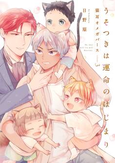 うそつきは運命のはじまり-猫耳オメガバース-