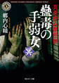 真景拝み屋怪談 蠱毒の手弱女〈冥〉