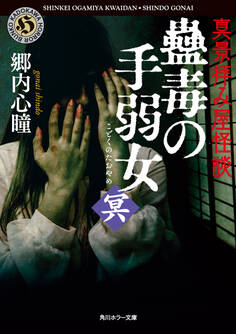 真景拝み屋怪談