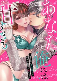あなたは俺には甘すぎる~懐かない冷淡部下の切実で異質な愛し方~ 8