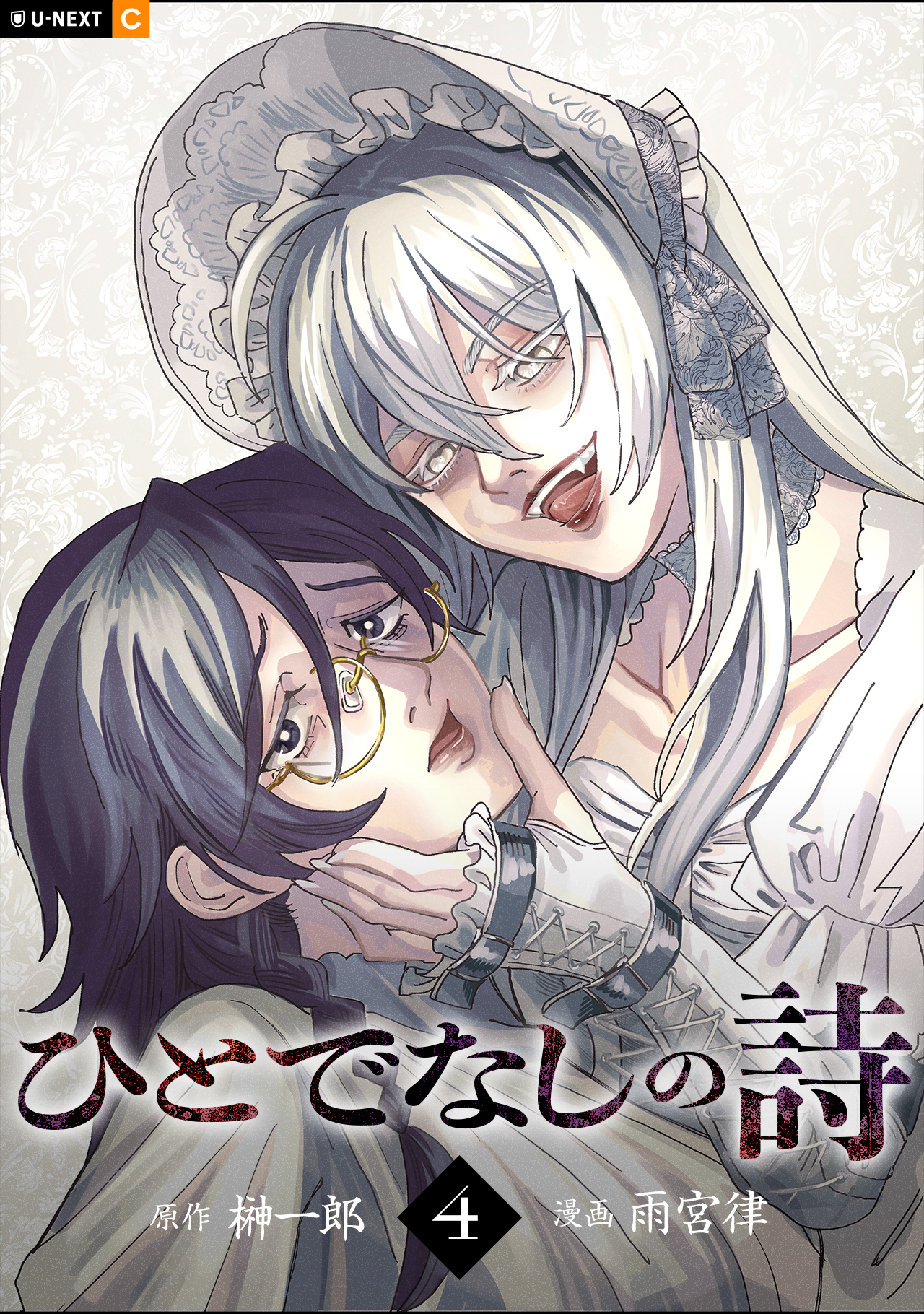 ひとでなしの詩