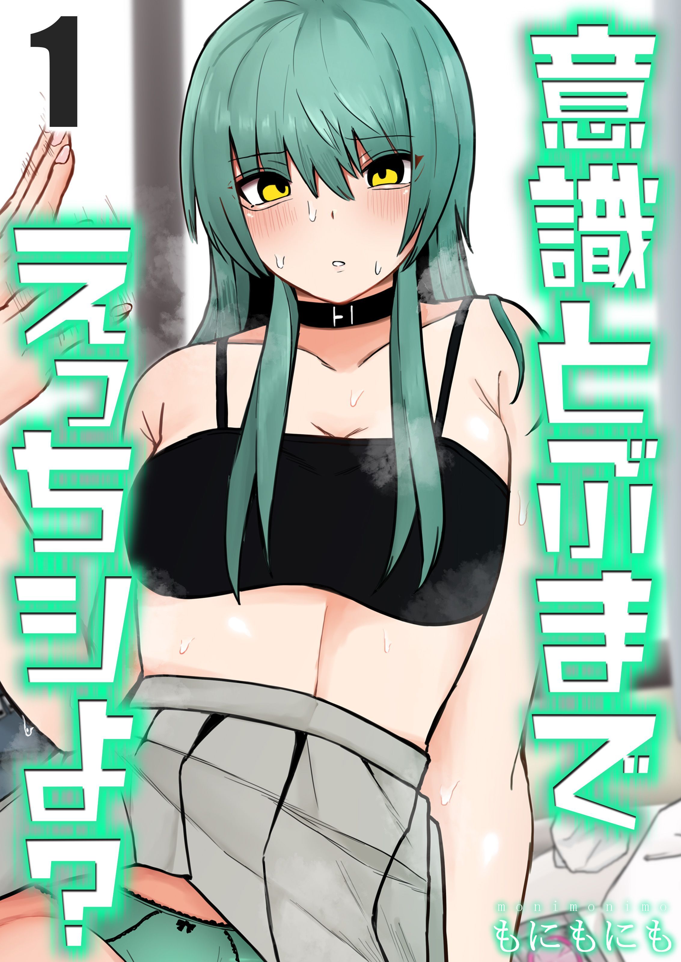 意識とぶまでえっちシよ？(1)