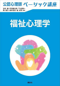 公認心理師ベーシック講座 福祉心理学