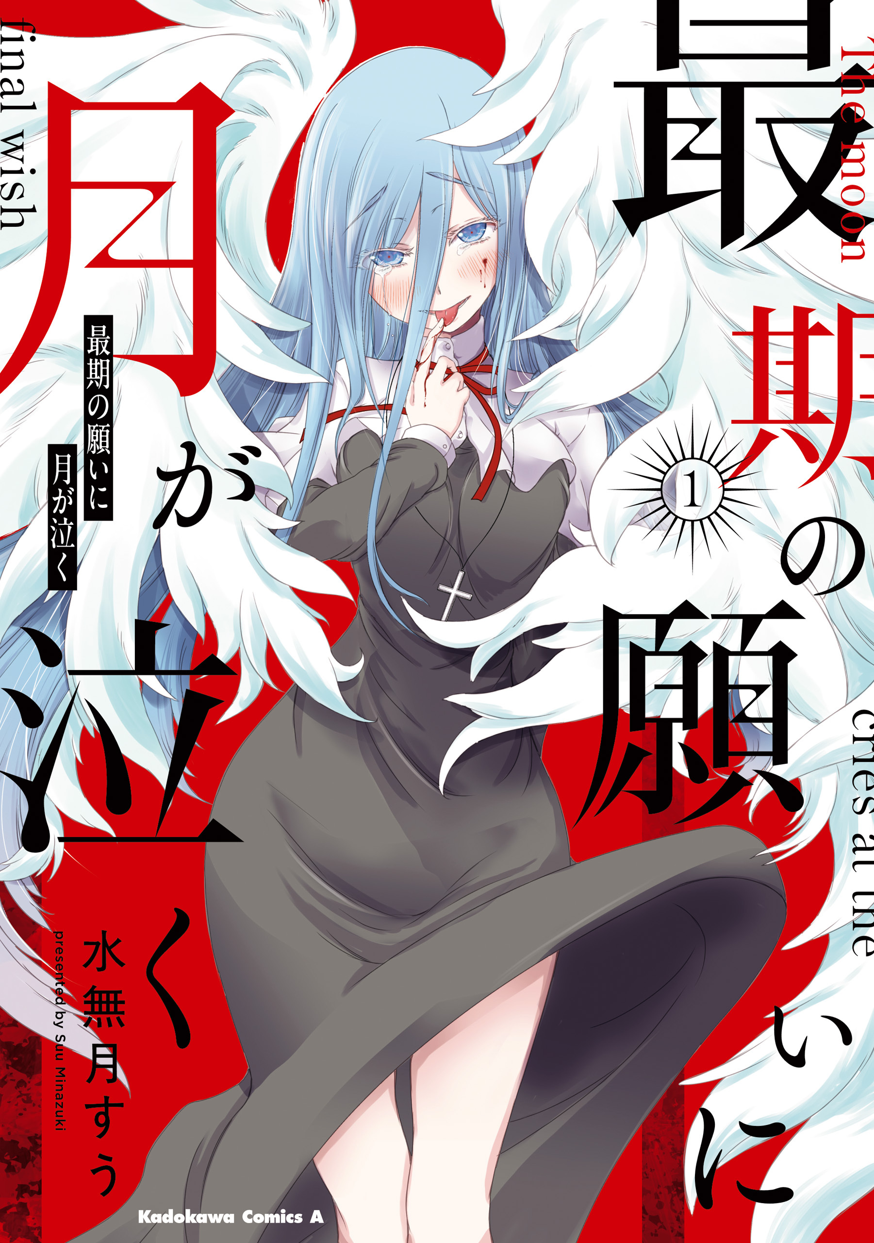 【期間限定　試し読み増量版　閲覧期限2026年6月7日】最期の願いに月が泣く　（１）