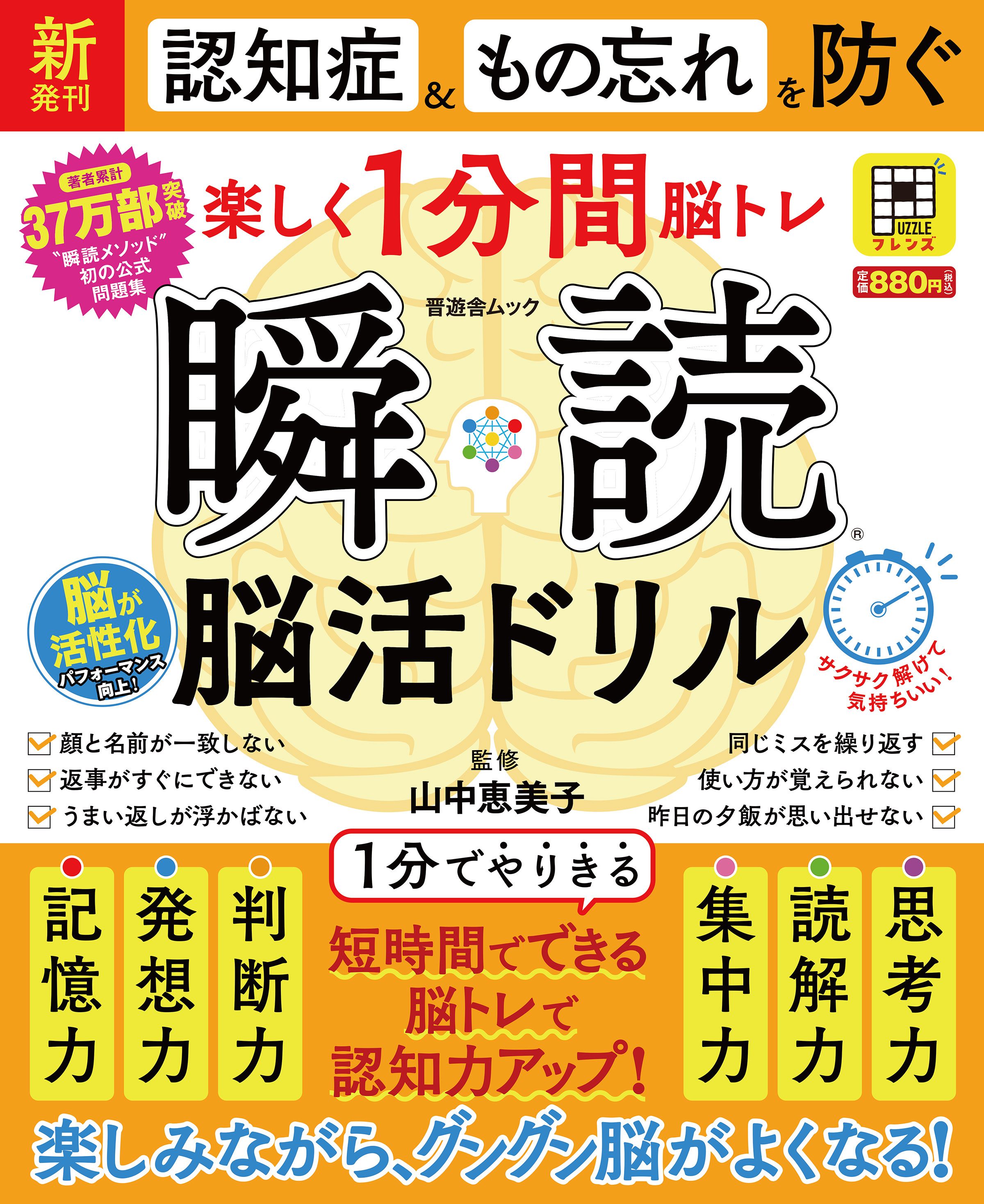 晋遊舎ムック　瞬読 脳活ドリル
