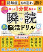 晋遊舎ムック 瞬読 脳活ドリル