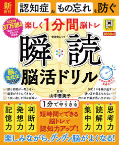 晋遊舎ムック 瞬読 脳活ドリル