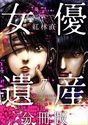 女優遺産　分冊版7