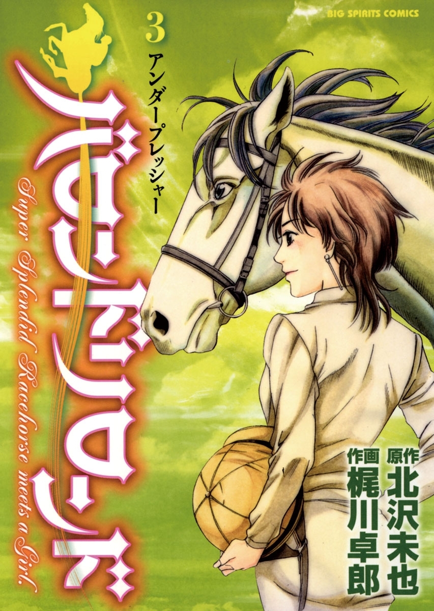 バロンドリロンド　3