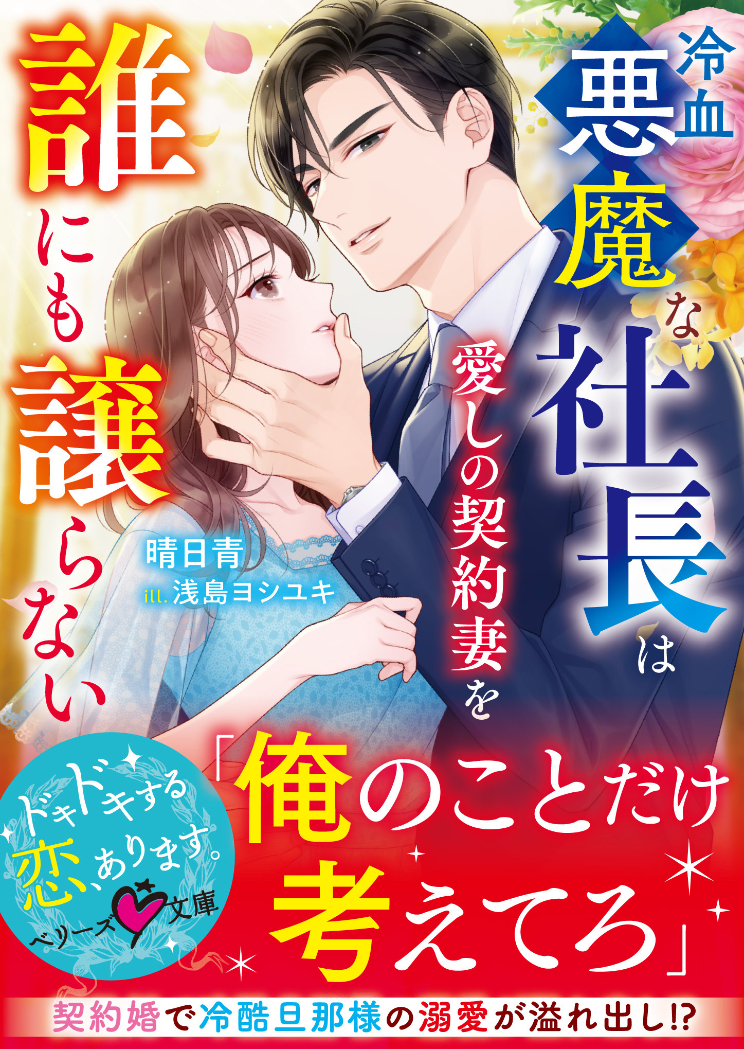 冷血悪魔な社長は愛しの契約妻を誰にも譲らない