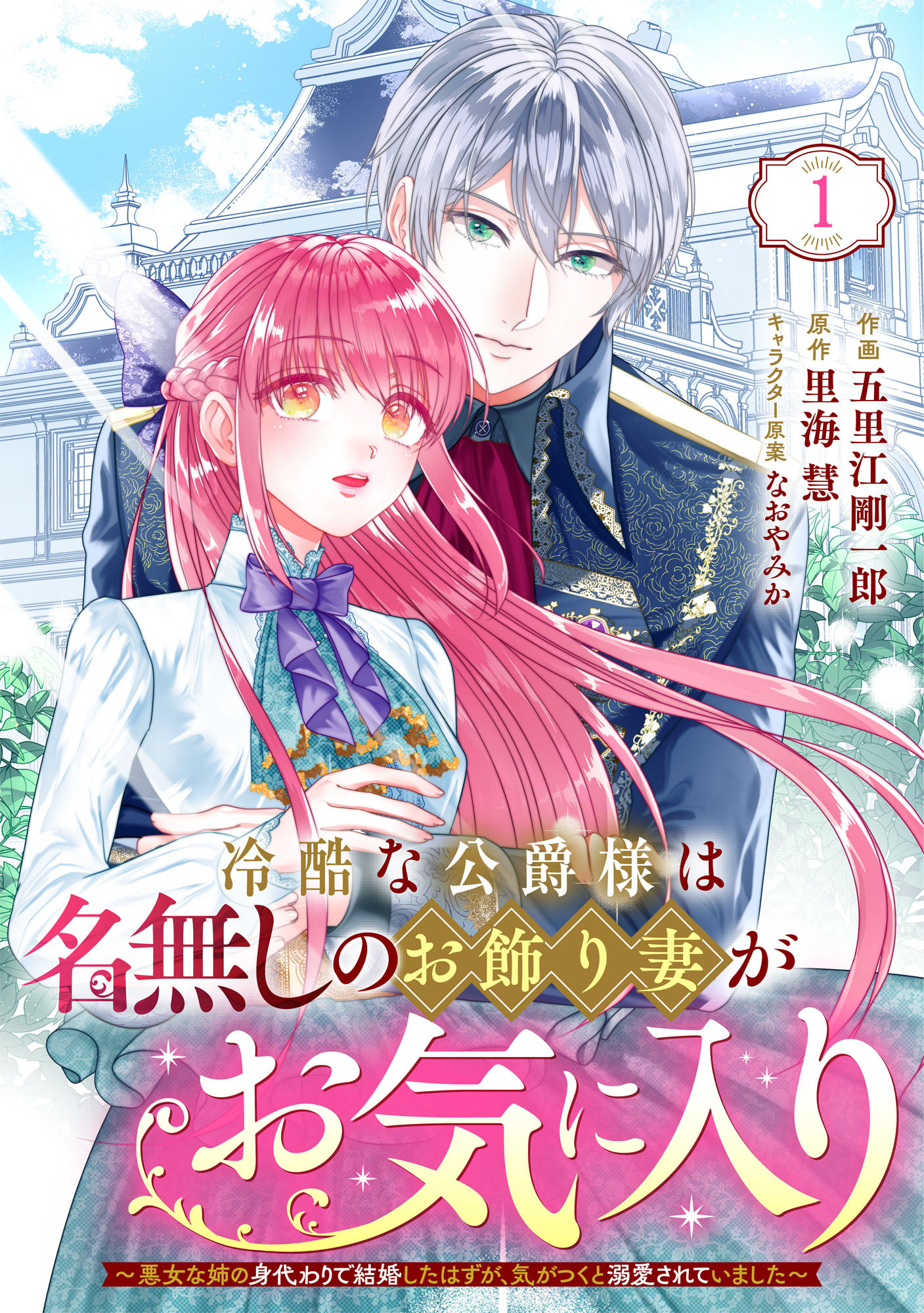 Berry's Fantasy 冷酷な公爵様は名無しのお飾り妻がお気に入り～悪女な姉の身代わりで結婚したはずが、気がつくと溺愛されていました～（分冊版）1話