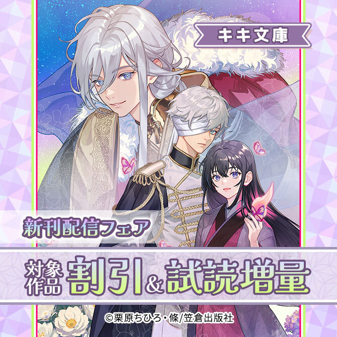 キキ文庫新刊配信フェア