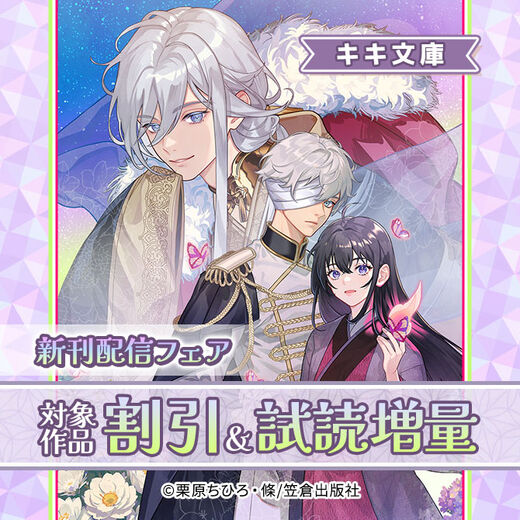 キキ文庫新刊配信フェア