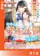 異世界で“愛され体質”発動中!?~女嫌いの伯爵様に熱烈プロポーズされて困ってます~【分冊版1】