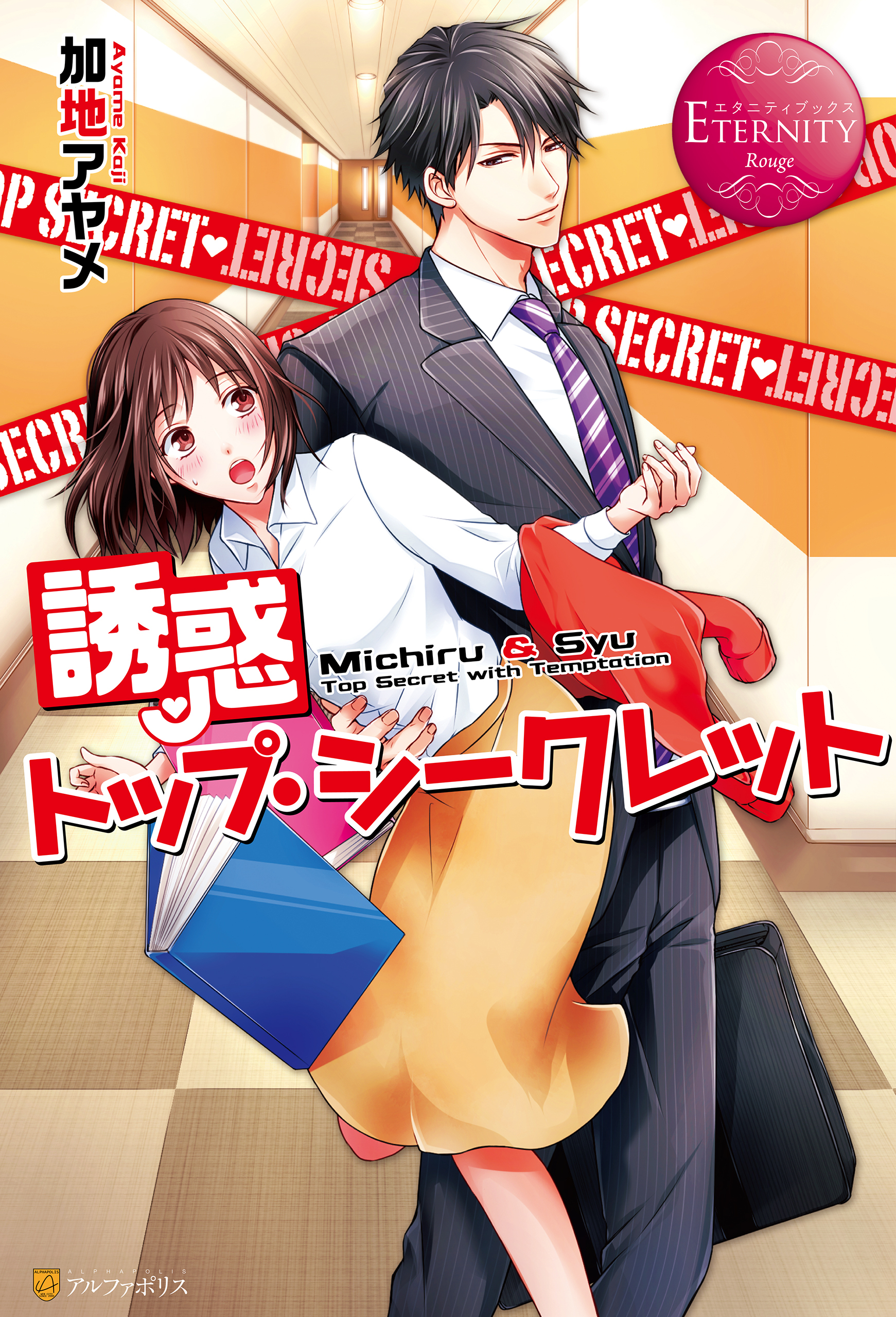 【期間限定　試し読み増量版】誘惑トップ・シークレット