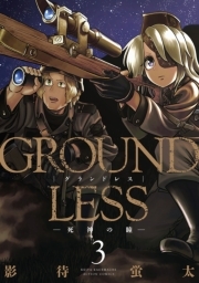 GROUNDLESS ： 3 -死神の瞳-