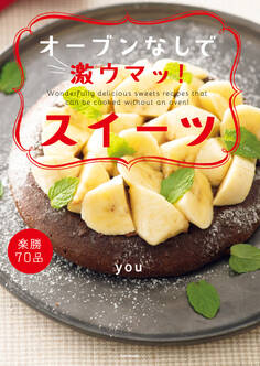 オーブンなしで激ウマッ!スイーツ