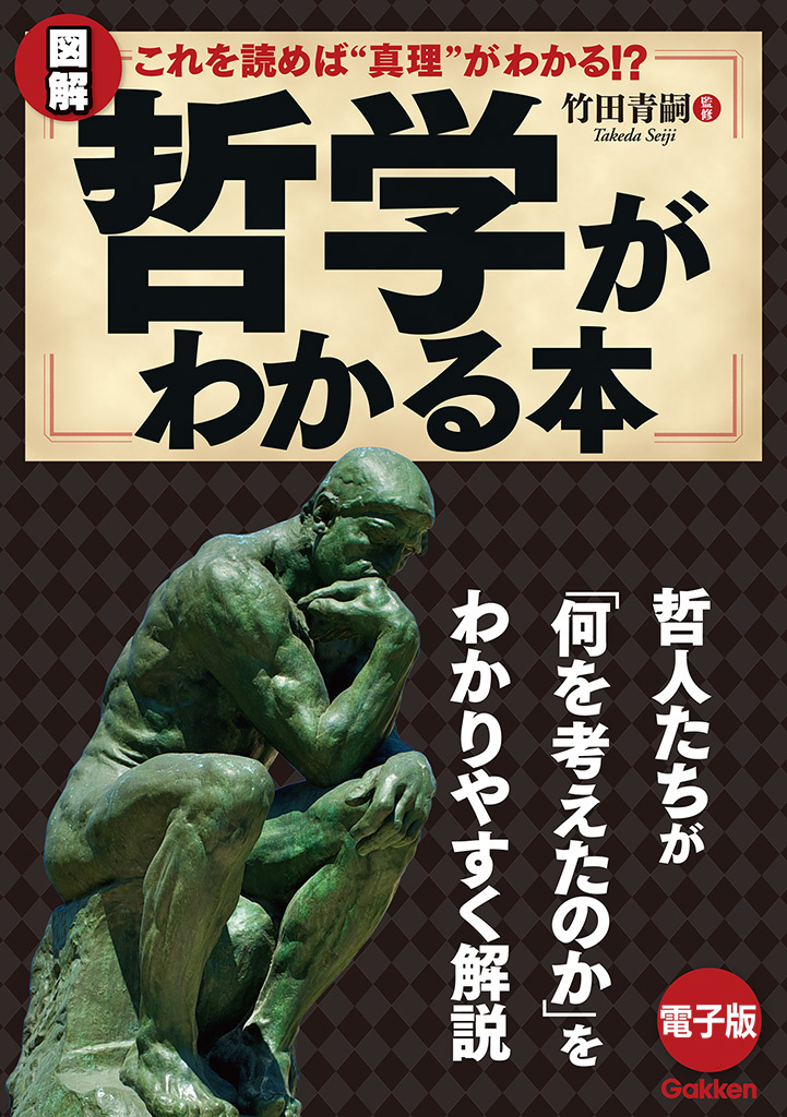 図解　哲学がわかる本 哲人たちが「何を考えたのか」をわかりやすく解説！