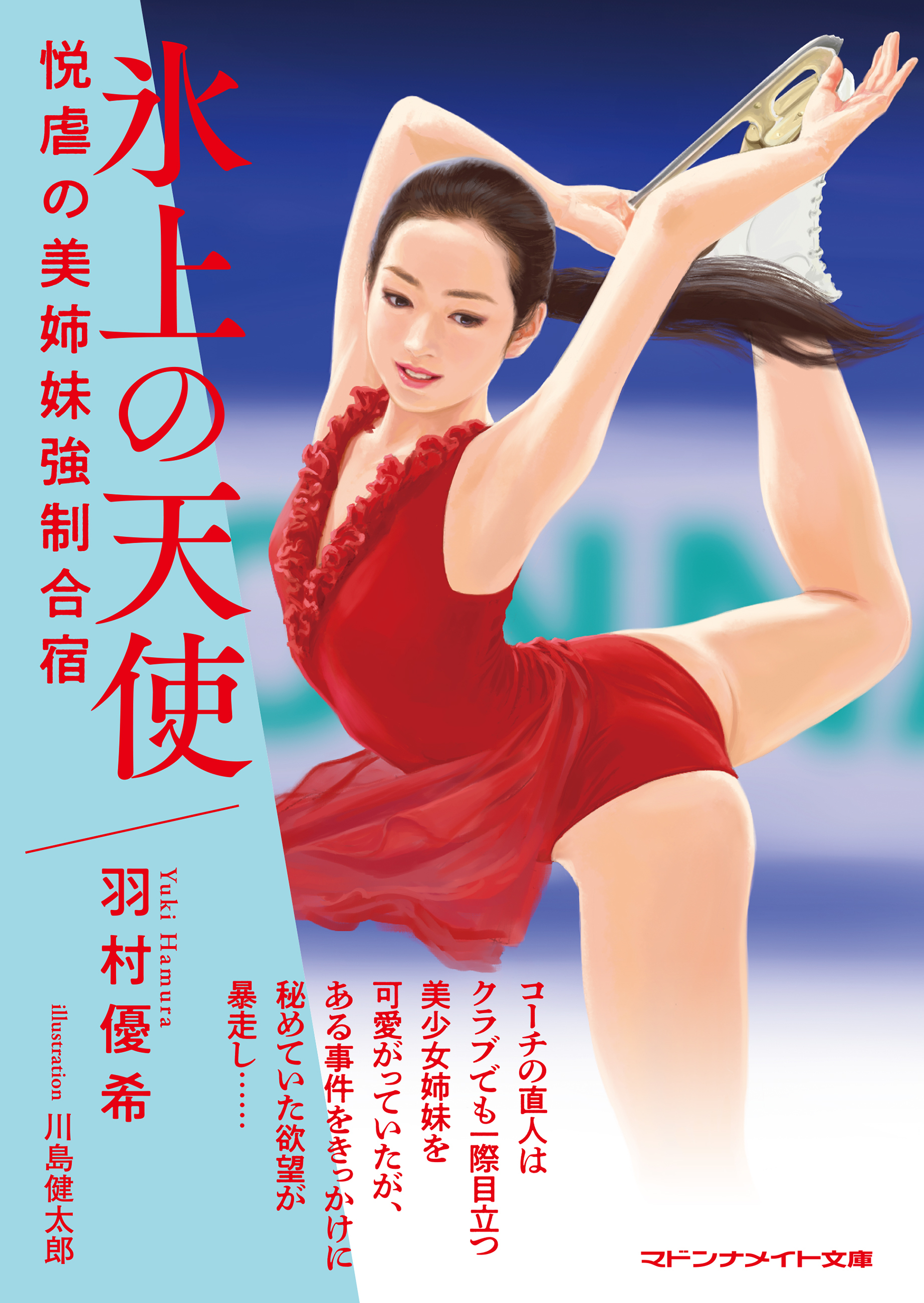 氷上の天使　悦虐の美姉妹強制合宿