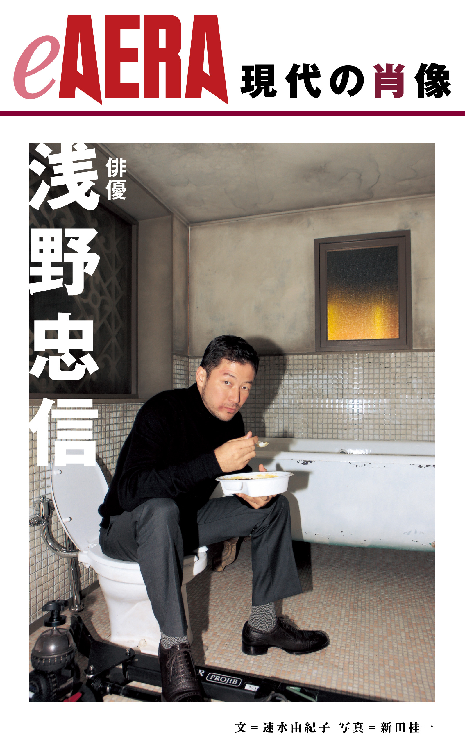 現代の肖像　浅野忠信