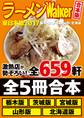 【合本版】ラーメンWalker東日本版2017 <栃木・茨城・宮城・山形・北海道>