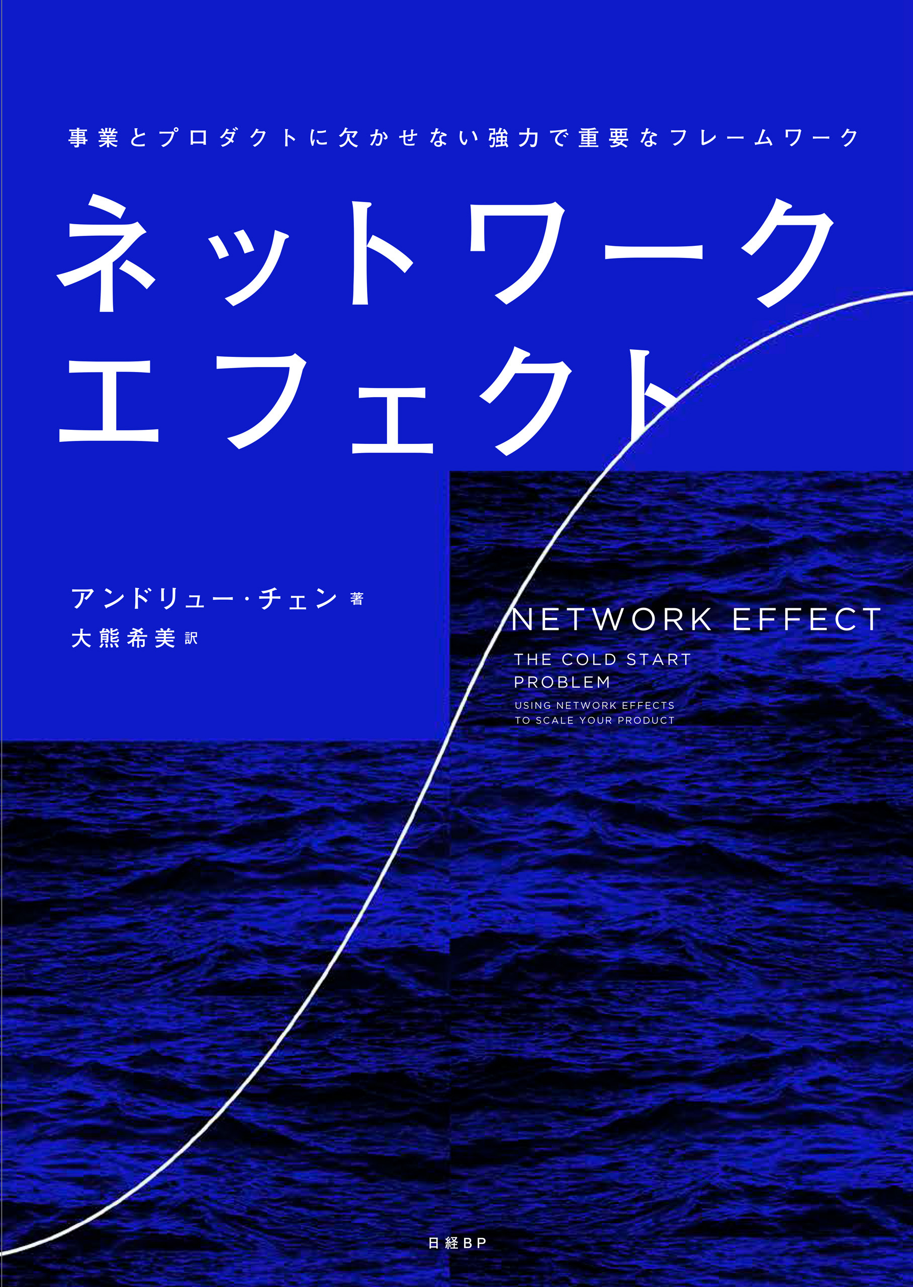 ネットワーク・エフェクト 事業とプロダクトに欠かせない強力で重要なフレームワーク