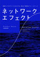 ネットワーク・エフェクト 事業とプロダクトに欠かせない強力で重要なフレームワーク
