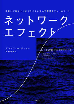 ネットワーク・エフェクト 事業とプロダクトに欠かせない強力で重要なフレームワーク