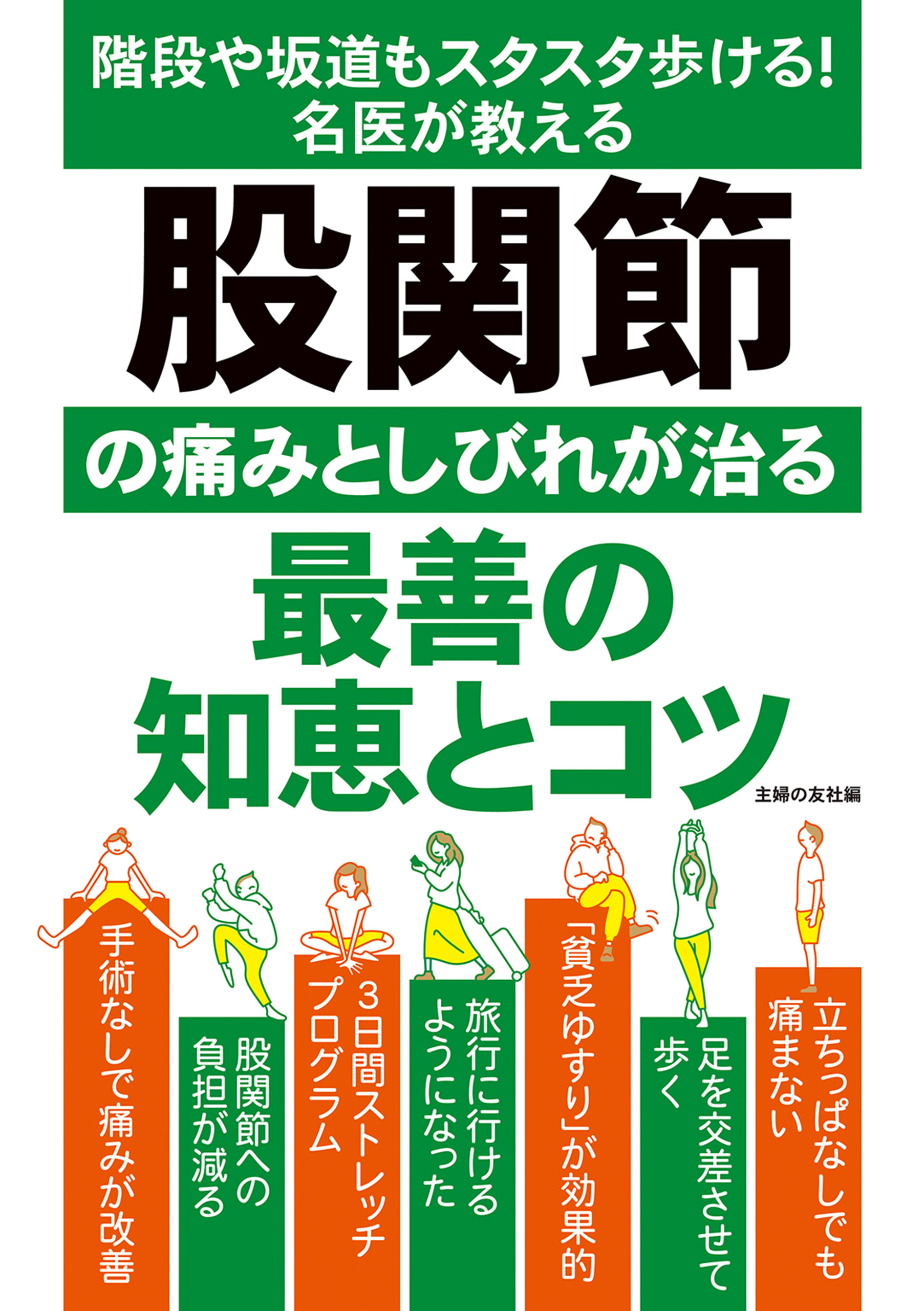 股関節の痛みとしびれが治る最善の知恵とコツ