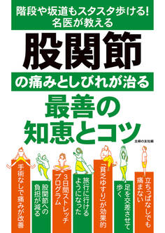 股関節の痛みとしびれが治る最善の知恵とコツ