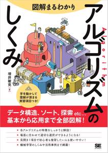 図解まるわかり アルゴリズムのしくみ