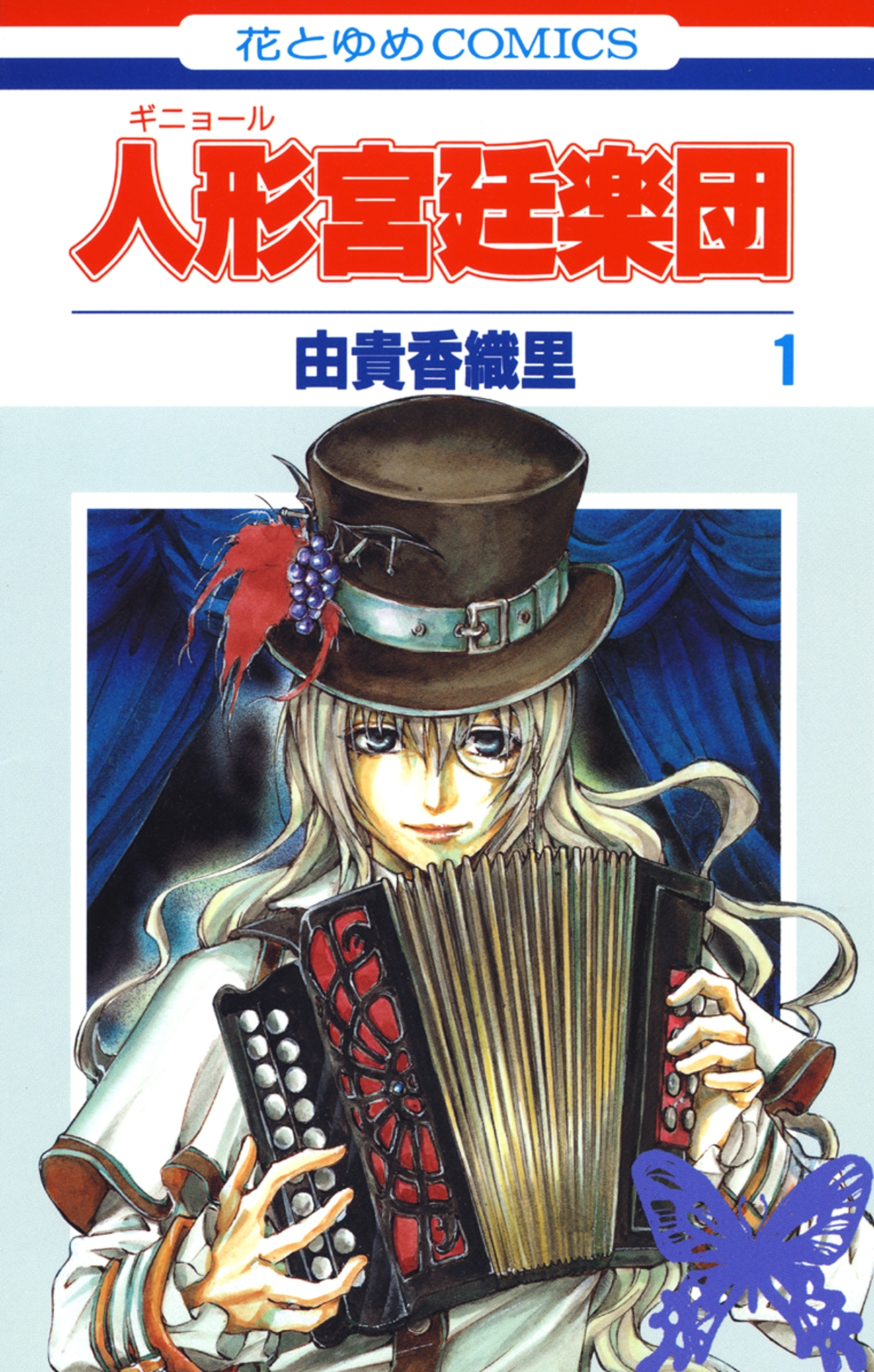 【期間限定　無料お試し版　閲覧期限2026年9月3日】人形(ギニョール)宮廷楽団（１）