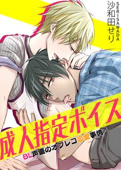 成人指定ボイス~BL声優のオフレコ恋愛事情~