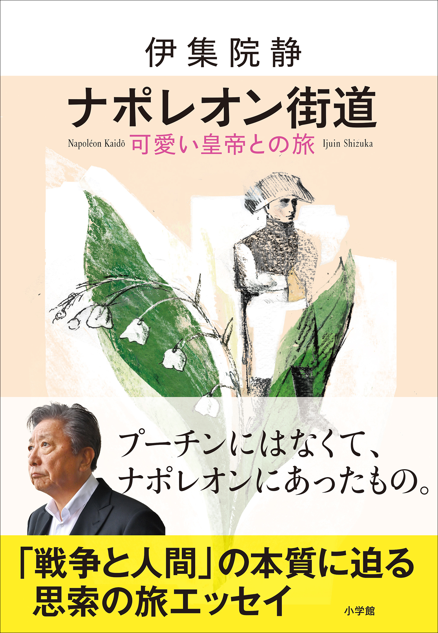 ナポレオン街道　可愛い皇帝との旅