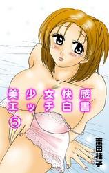 美少女快感エッチ白書（５）
