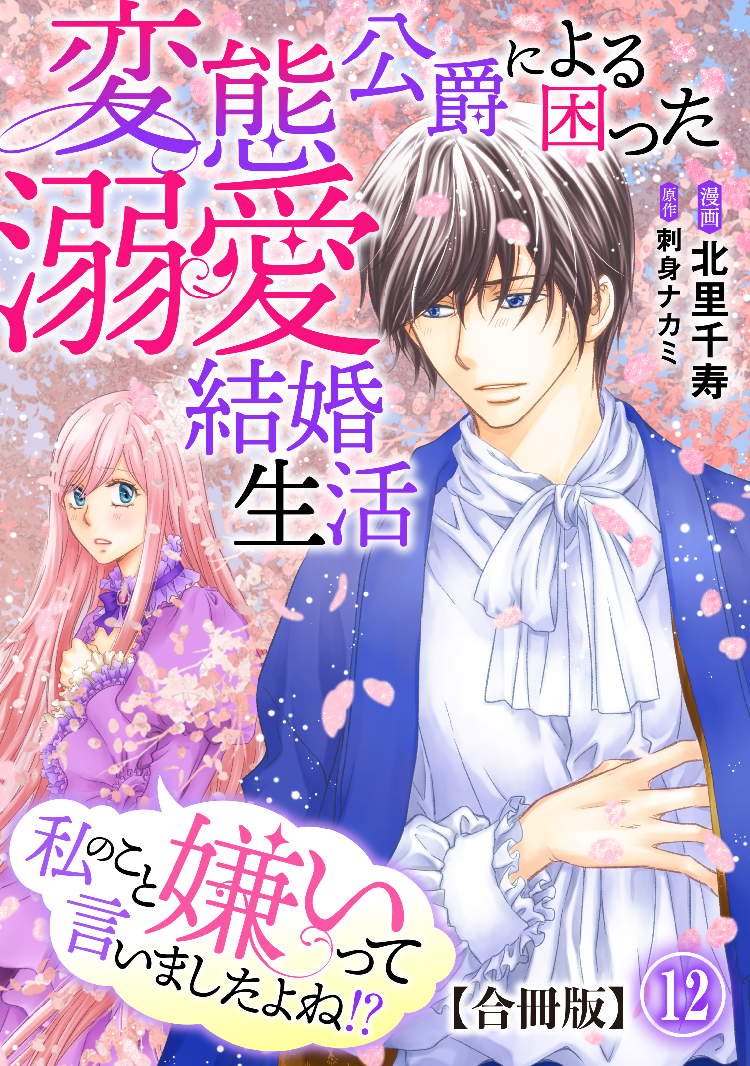 私のこと嫌いって言いましたよね！？変態公爵による困った溺愛結婚生活　合冊版 12