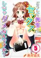 どうして先生とセックスしちゃダメなんですか?【分冊版】 (5)