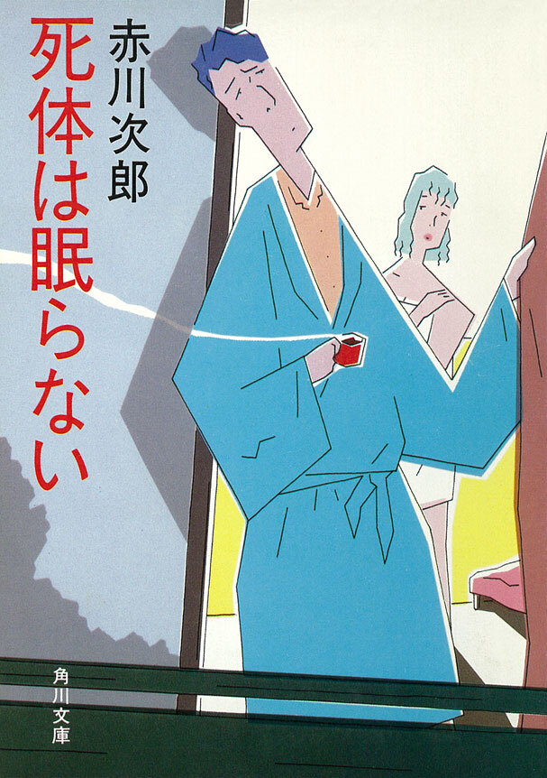 死体は眠らない