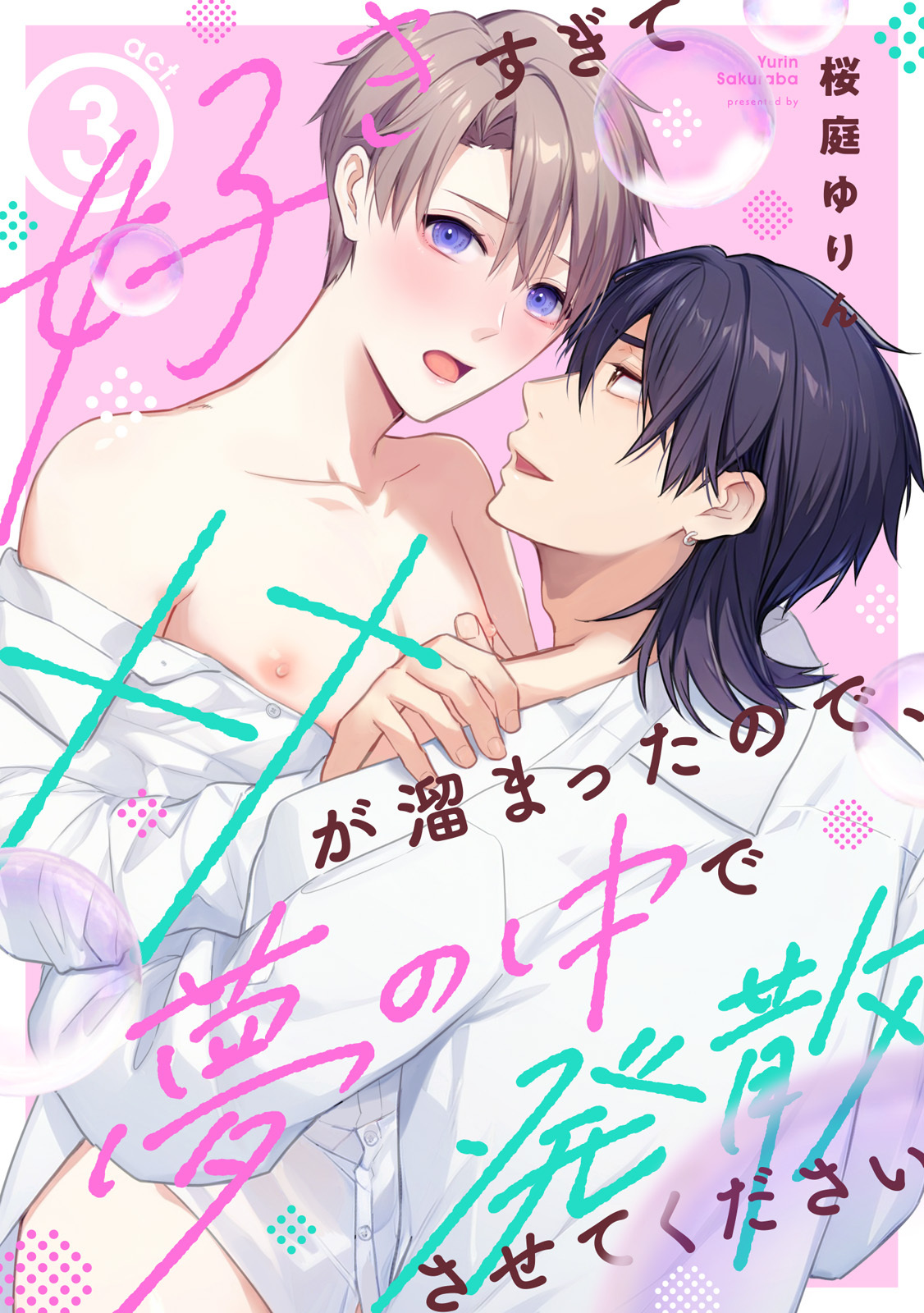 好きすぎて××が溜まったので、夢の中で発散させてください