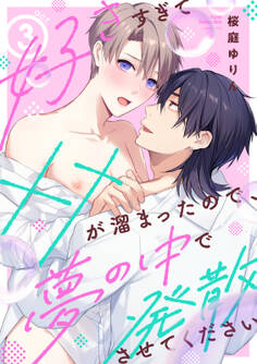 好きすぎて××が溜まったので、夢の中で発散させてください