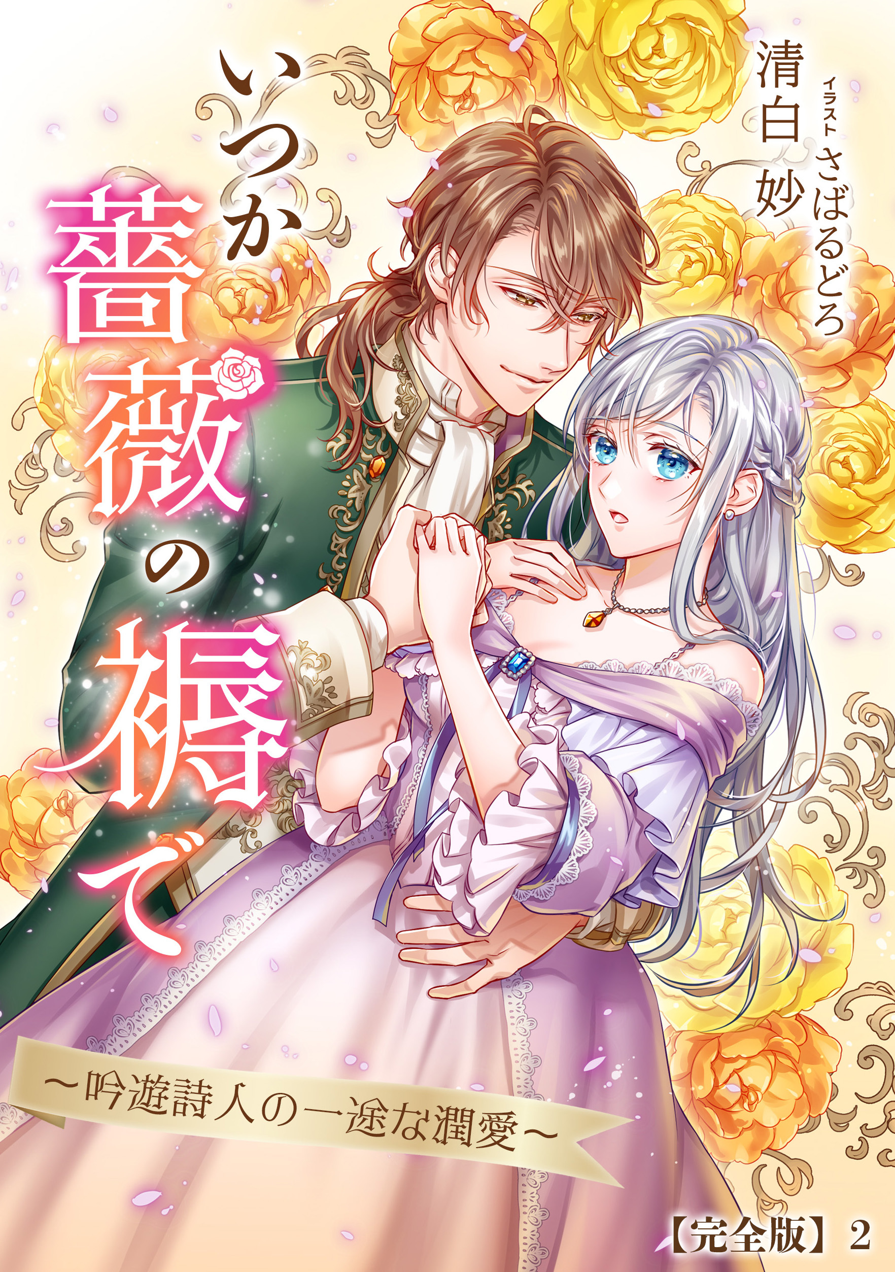 いつか薔薇の褥で～吟遊詩人の一途な潤愛～【完全版】