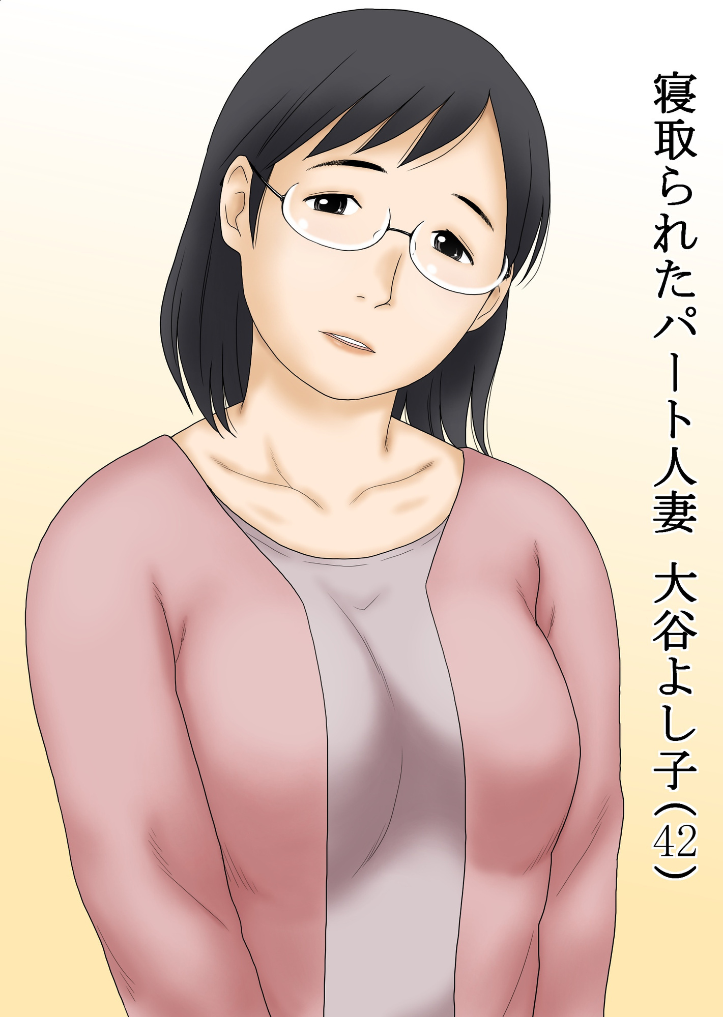 寝取られたパート人妻 大谷よし子(42)