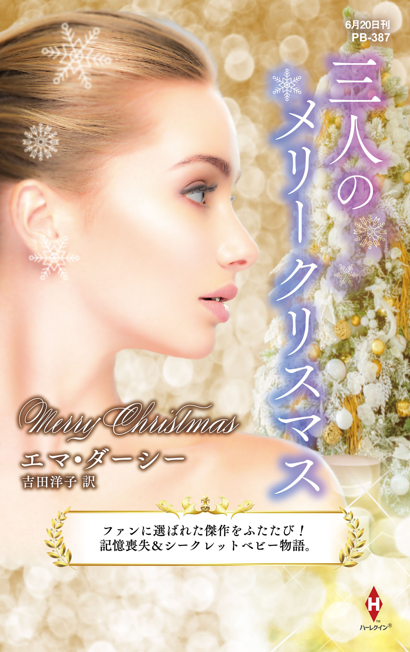 三人のメリークリスマス【ハーレクイン・プレゼンツ作家シリーズ別冊版】