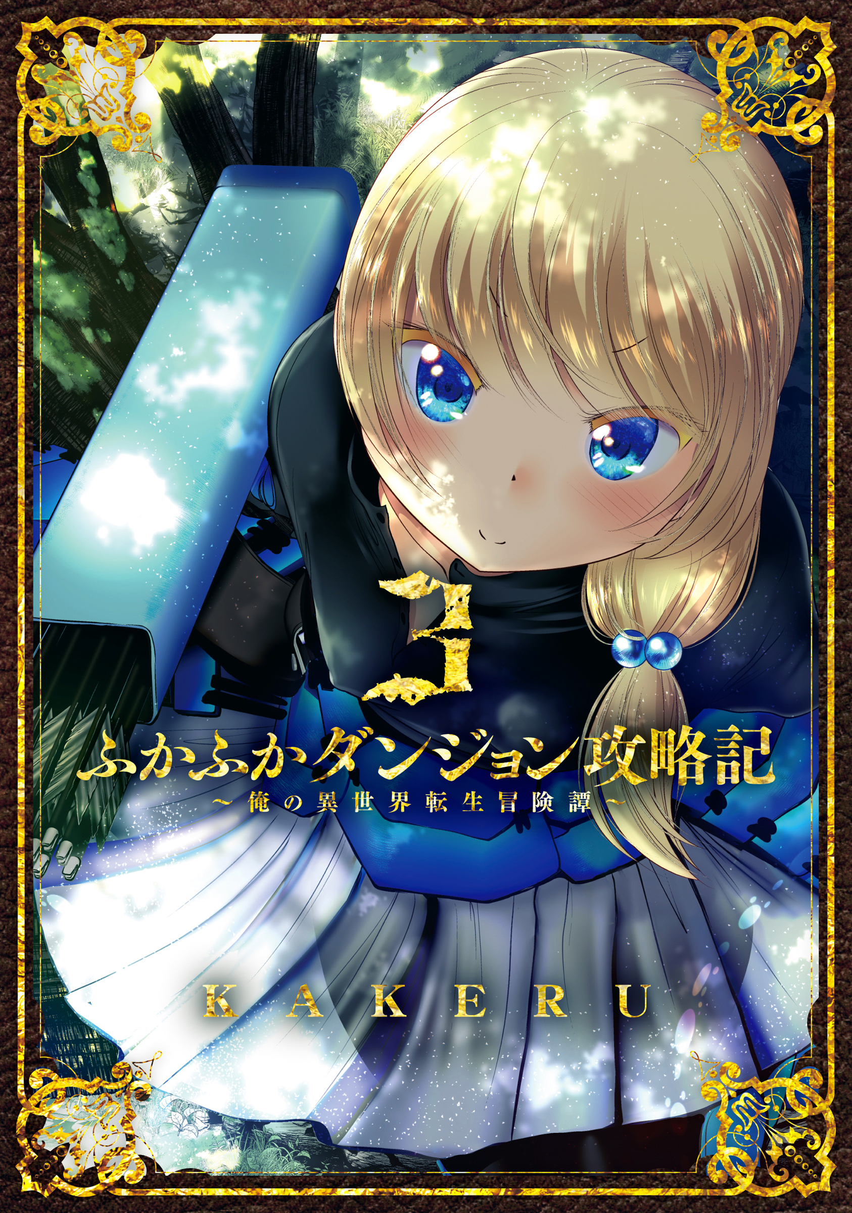 【期間限定　無料お試し版】ふかふかダンジョン攻略記 ～俺の異世界転生冒険譚～ 3巻