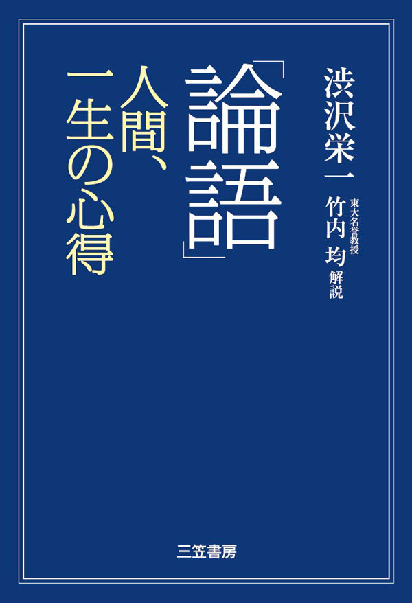 「論語」人間、一生の心得