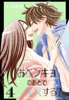 おベンキョのあとで××する?【特装版】