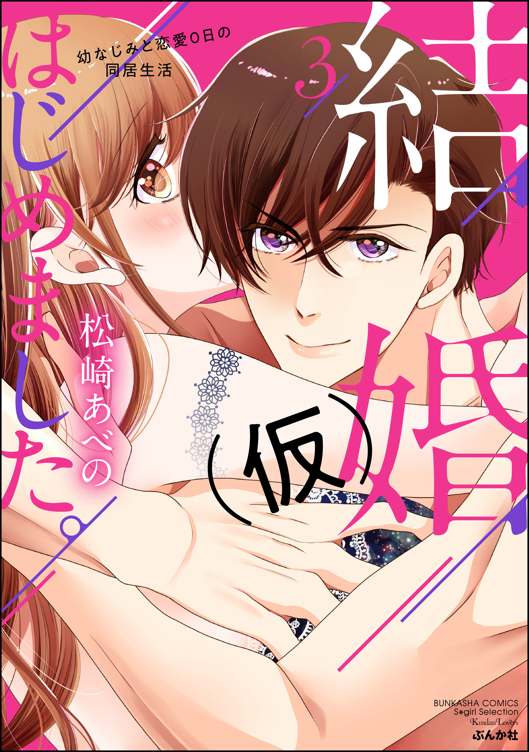 結婚（仮）はじめました。幼なじみと恋愛0日の同居生活【かきおろし漫画付】　（3）